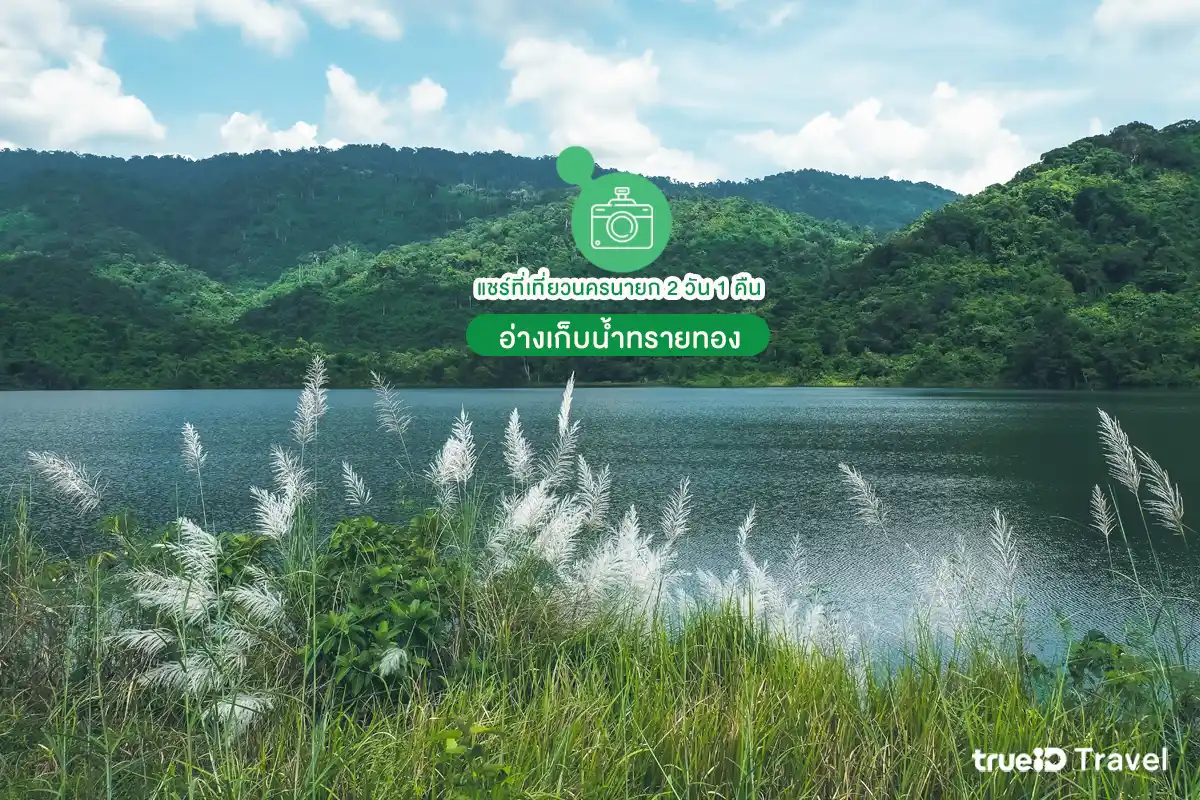 อ่างเก็บน้ำทรายทอง ที่เที่ยวธรรมชาติ นครนายก