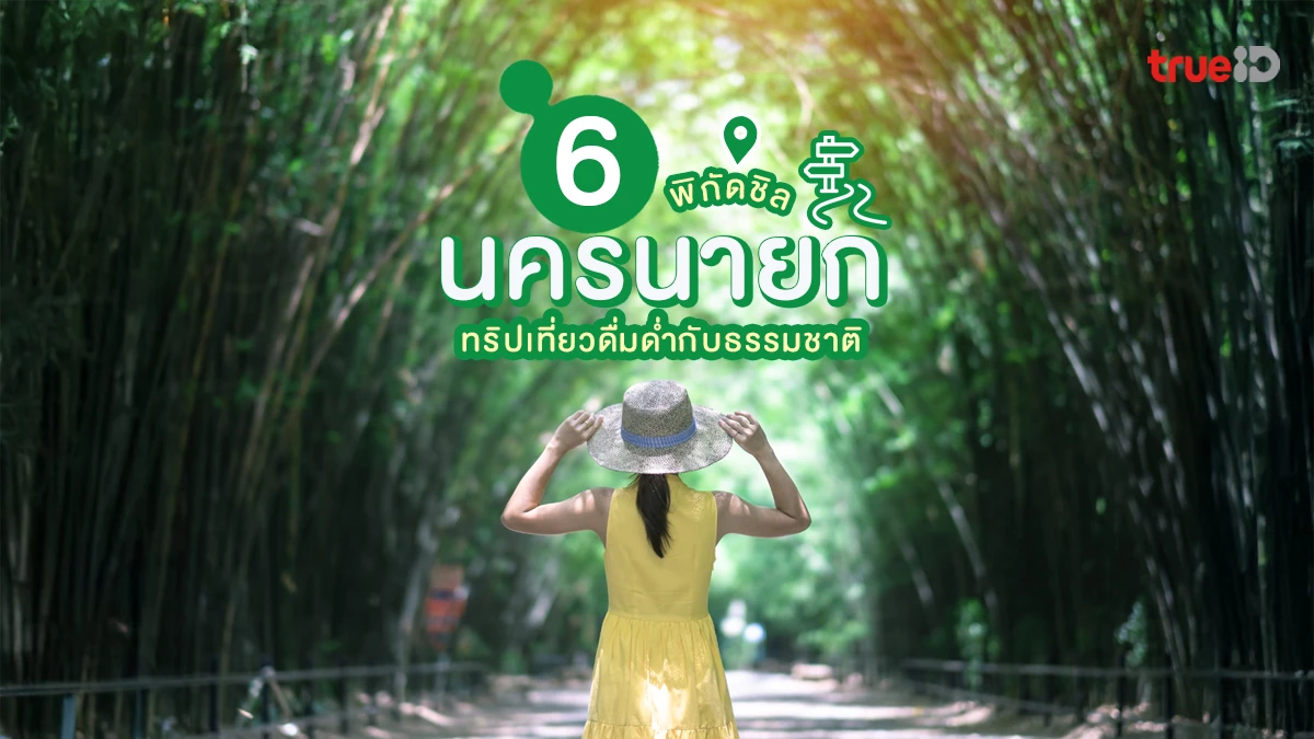 ปักหมุด ที่เที่ยวนครนายก 2 วัน 1 คืน ฉบับสายชิล ขับรถแป๊บเดียวถึง