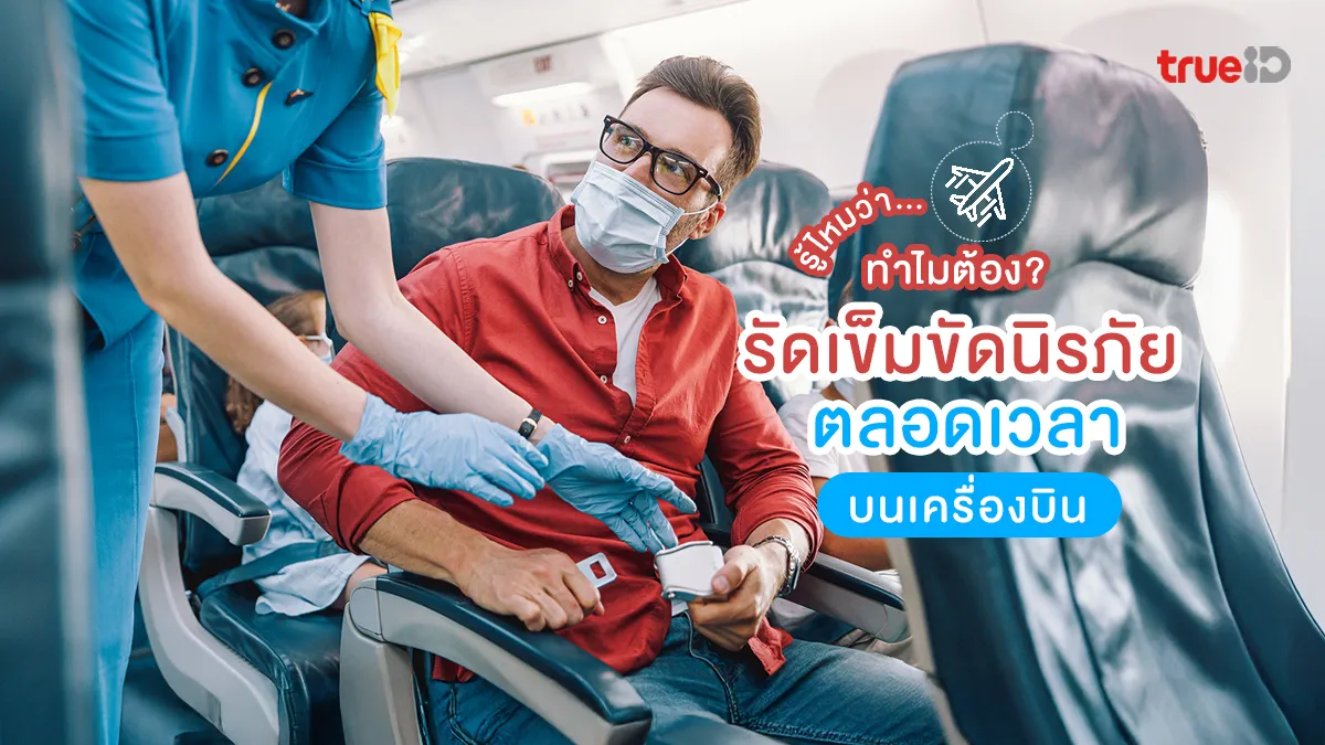 บินบ่อยต้องรู้! ขึ้นเครื่องบิน ทำไมต้อง รัดเข็มขัดนิรภัย ตลอดเวลา