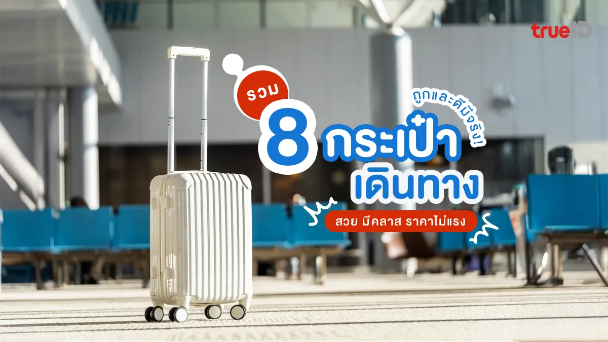 8 กระเป๋าเดินทาง ราคาไม่แพง ยี่ห้อไหนดี ทนทาน คุ้มค่าสำหรับทุกทริป