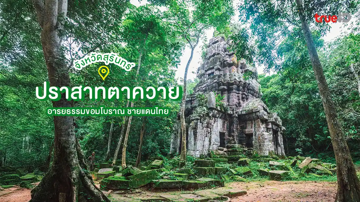 ปราสาทตาควาย จังหวัดสุรินทร์ ชมอารยธรรมขอมโบราณ ชายแดนไทย