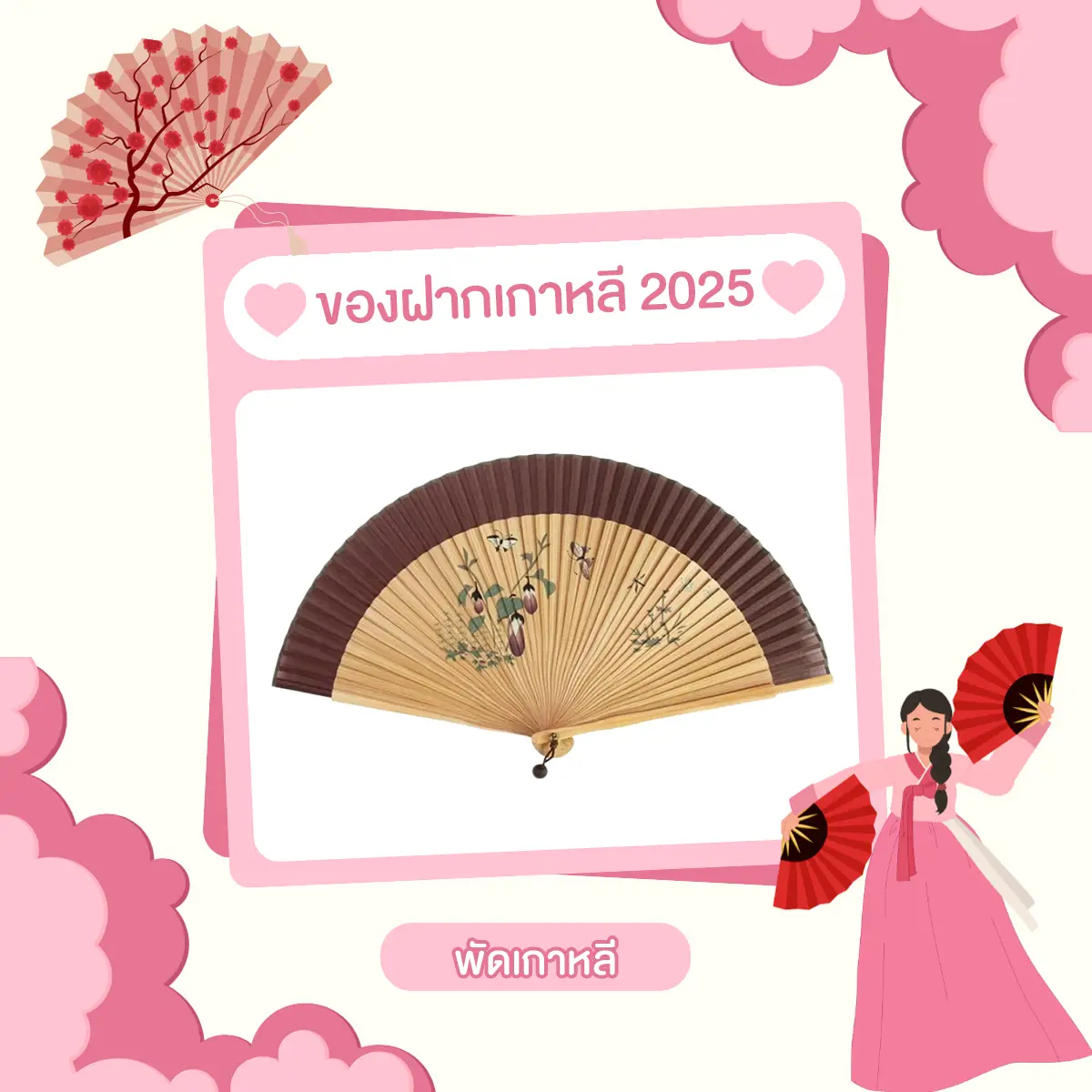 ของฝากเกาหลี 2025 พัดเกาหลี