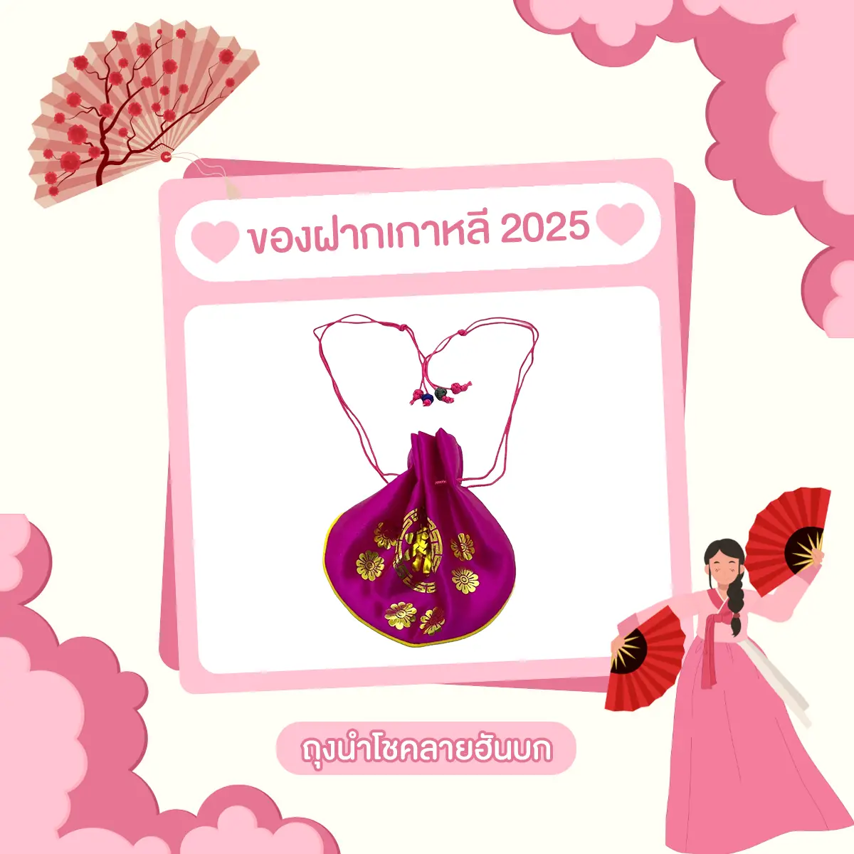 ของฝากเกาหลี 2568 ถุงนำโชค ลายฮันบก