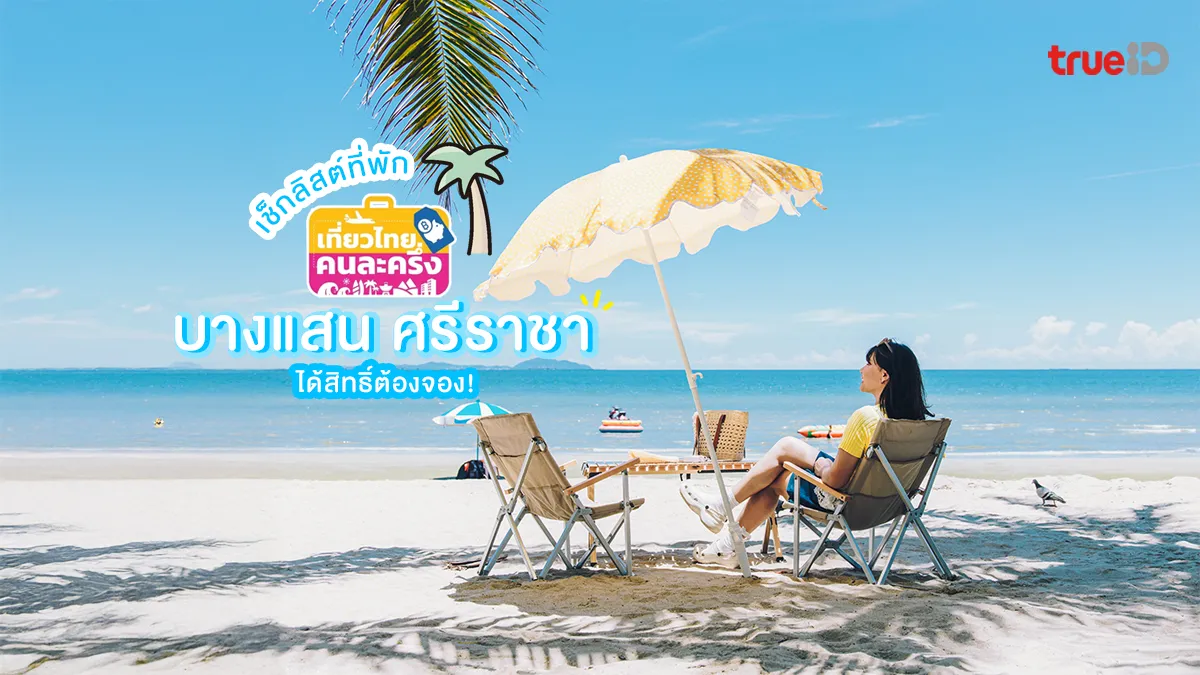 เช็กลิสต์ ที่พักบางแสน ศรีราชา 2568 เที่ยวไทยคนละครึ่ง ได้สิทธิ์ต้องจอง