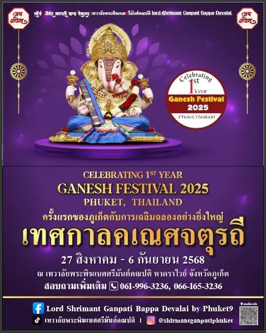 เทศกาลคเณศจตุรถี 2568 เทวาลัยพระพิฆเนศศรีมันต์คณปติ ภูเก็ต