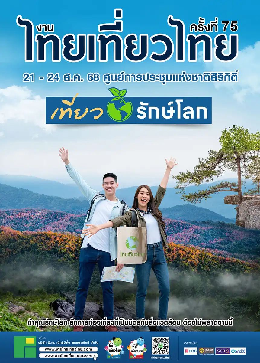 โปรโรงแรม งานไทยเที่ยวไทย 2568 โปรโมชั่น