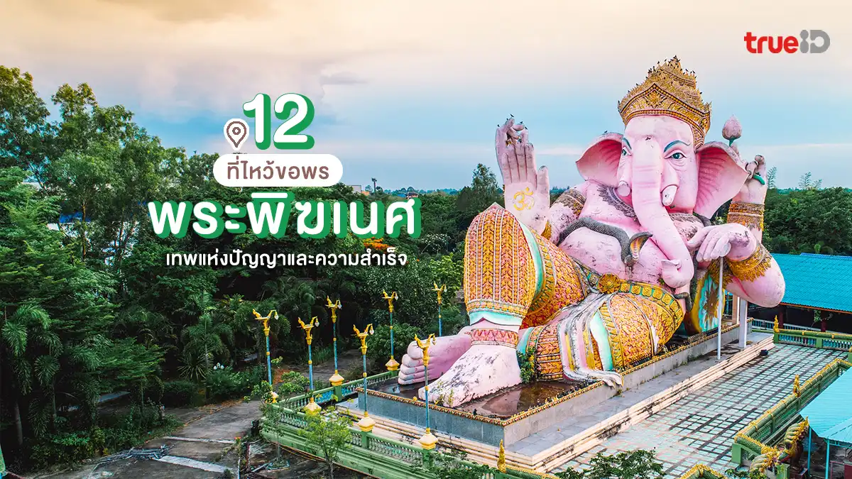 ไหว้พระพิฆเนศ ที่ไหนดี ? ขอพร 12 ศาลพระพิฆเนศ ทั่วไทย ขอพร สำเร็จลุล่วง