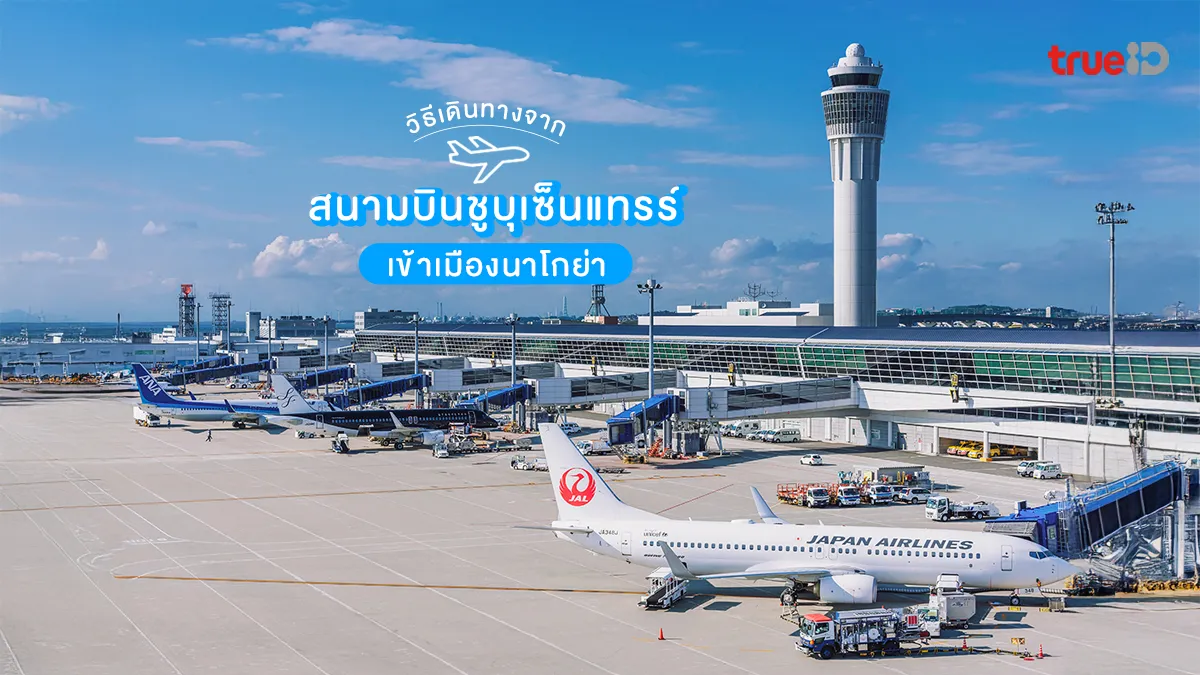 วิธีเดินทางจาก สนามบินชูบุเซ็นแทรร์ เข้าเมืองนาโกย่า ฉบับเที่ยวเอง
