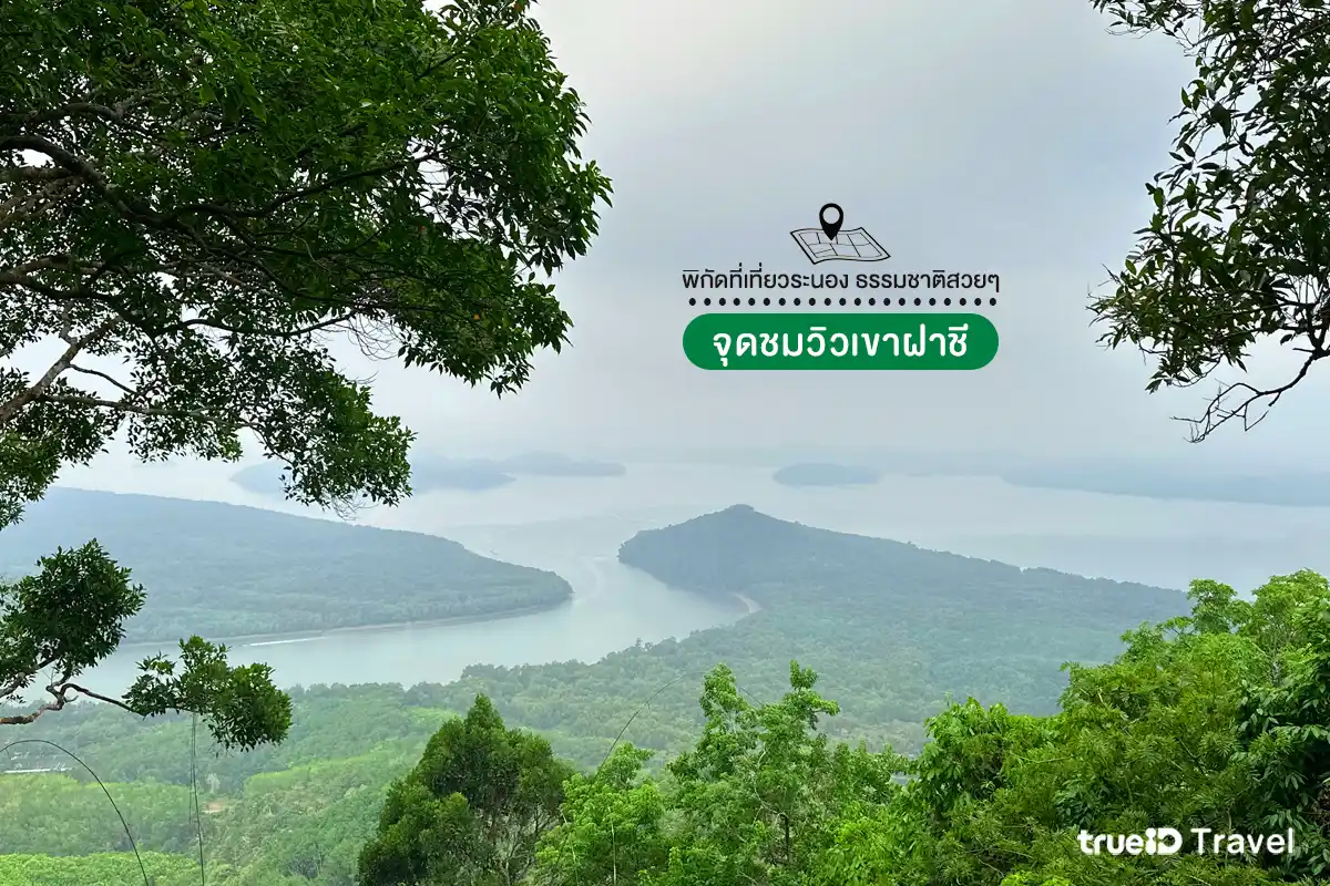 ที่เที่ยวระนอง ธรรมชาติ จุดชมวิวเขาฝาชี ที่เที่ยวเมืองรอง
