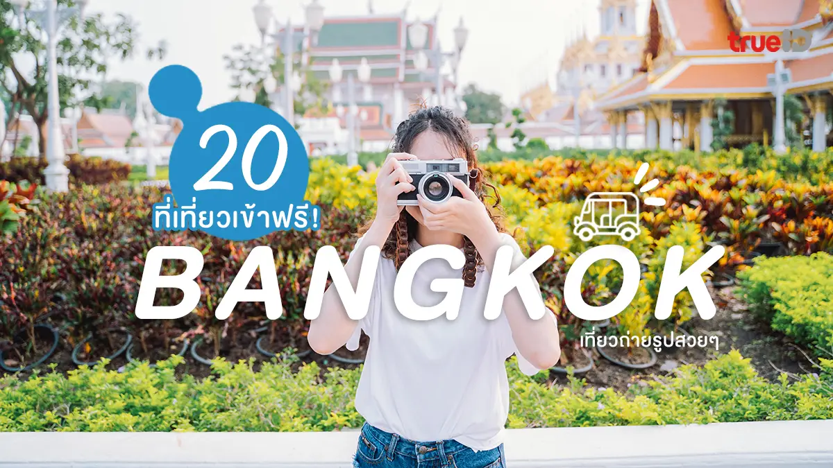 20 ที่เที่ยวกรุงเทพ เข้าฟรี 2026 ถ่ายรูปสวย เที่ยวแบบประหยัด