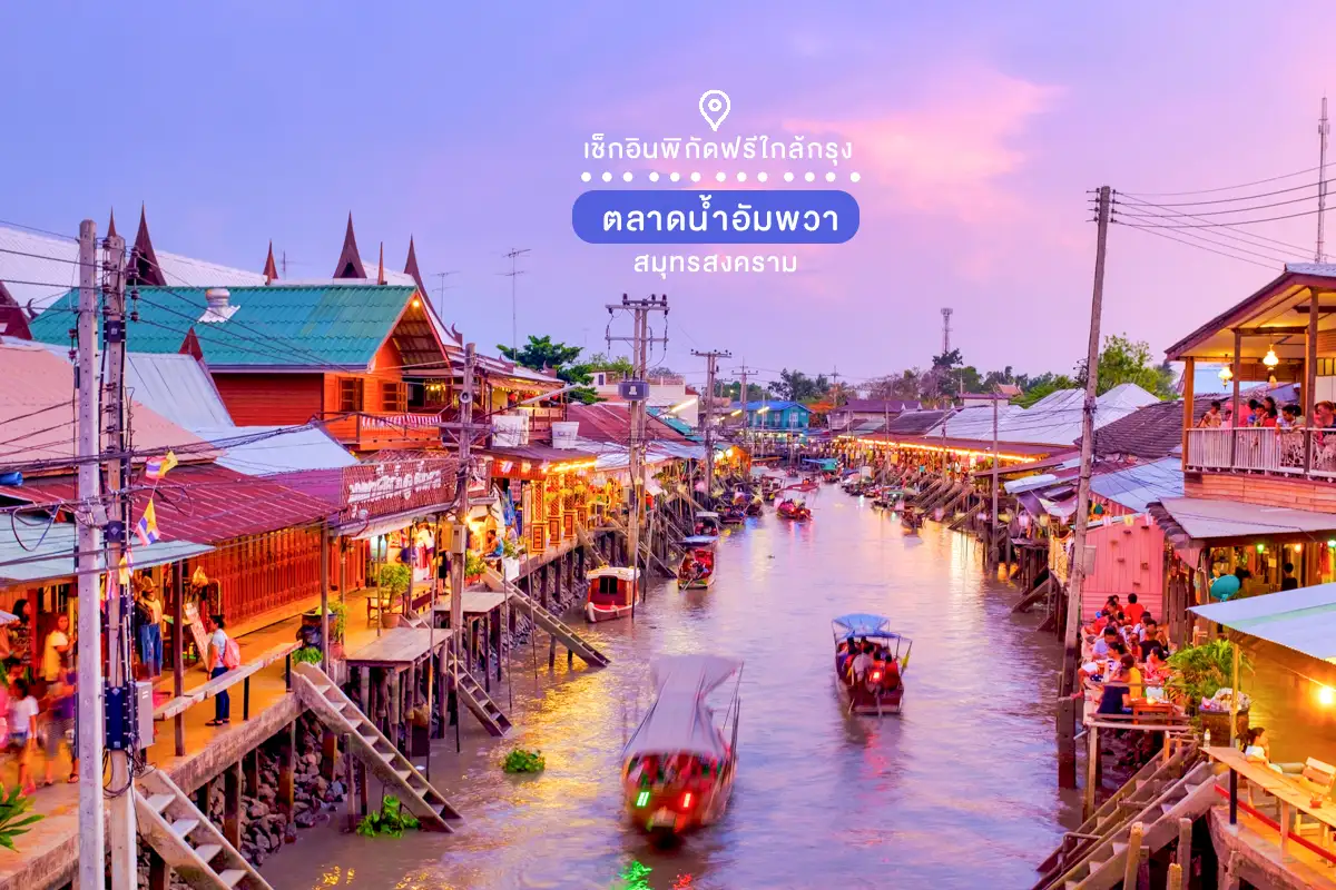 ที่เที่ยวไม่เสียเงิน เข้าฟรี ใกล้กรุงเทพ ตลาดน้ำอัมพวา สมุทรสงคราม 