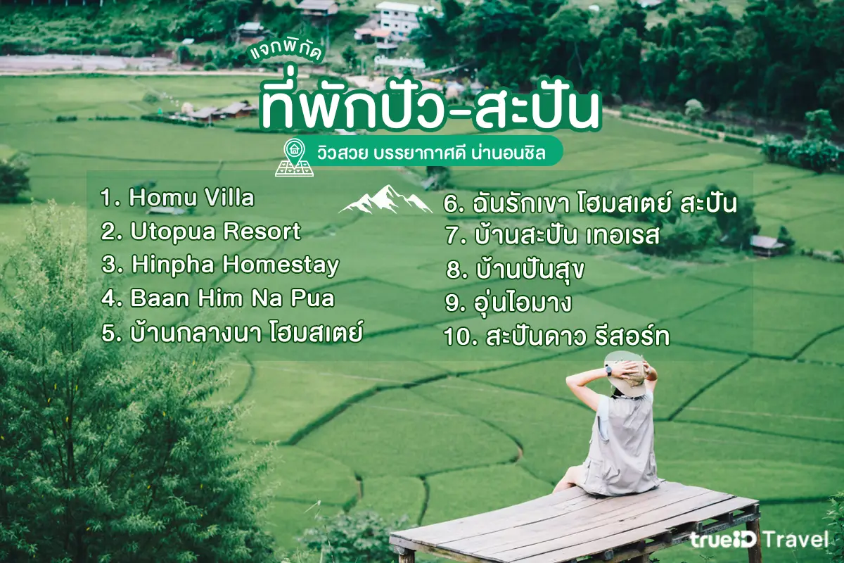 ที่พักน่าน ที่พักปัว ที่พักสะปัน ที่พักวิวทุ่งนา 2569