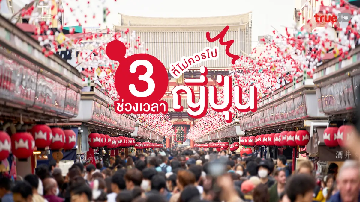 แนะนำ 3 ช่วงเวลาไหนไม่ควรไปญี่ปุ่น! รู้ก่อนไปจะได้ไม่เฟล