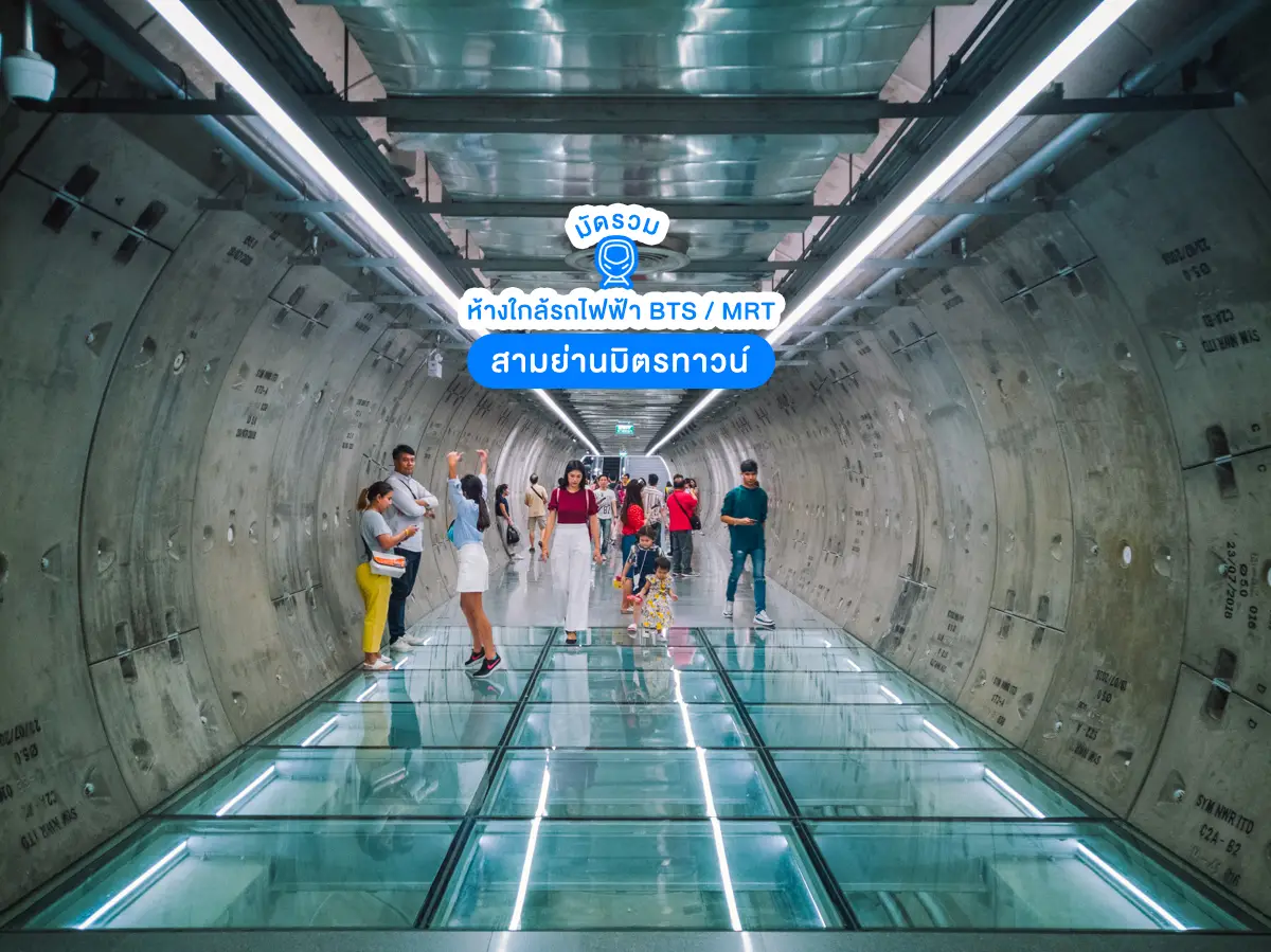 ห้างใกล้รถไฟฟ้า MRT สามย่านมิตรทาวน์
