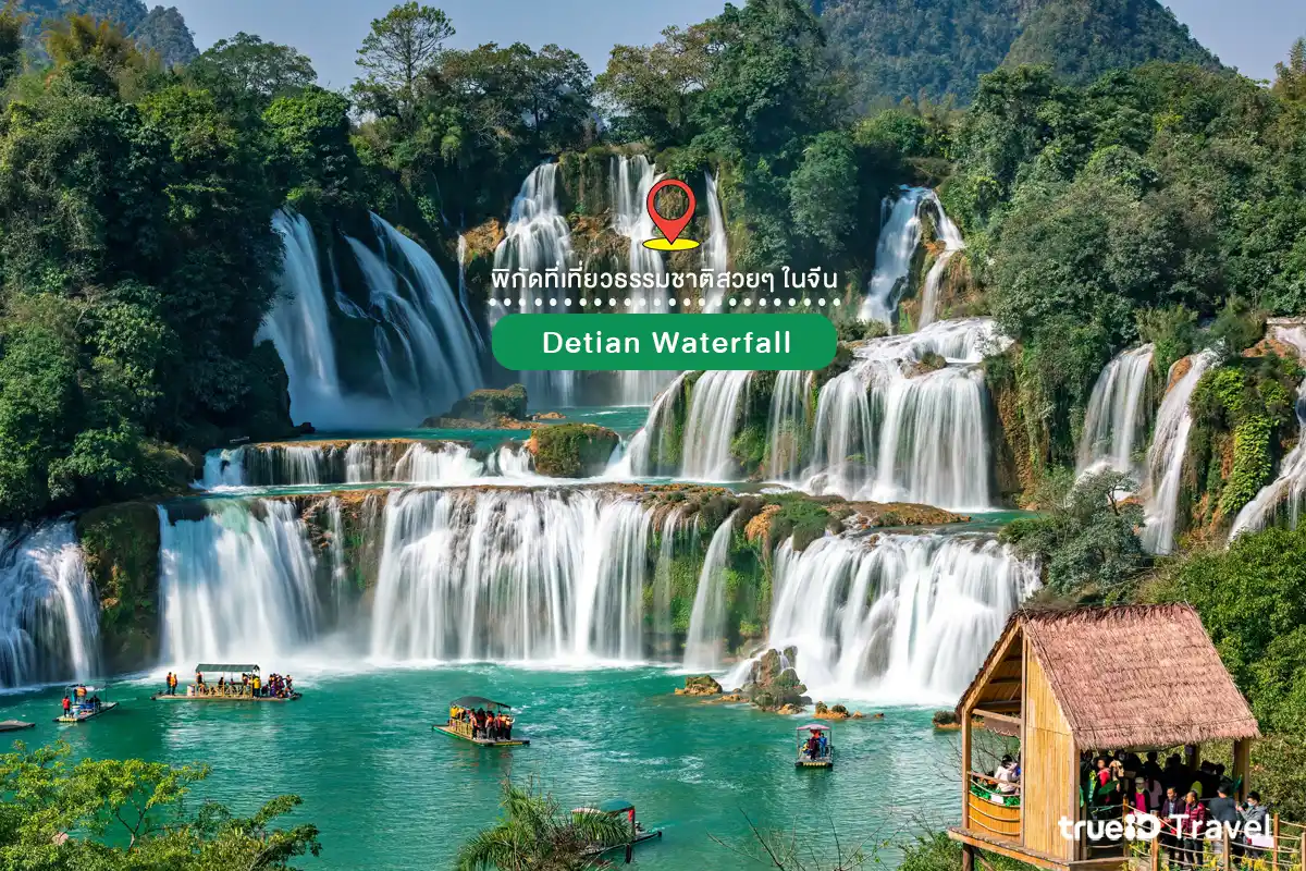 ที่เที่ยวธรรมชาติในจีน น้ำตกเต๋อเทียน
