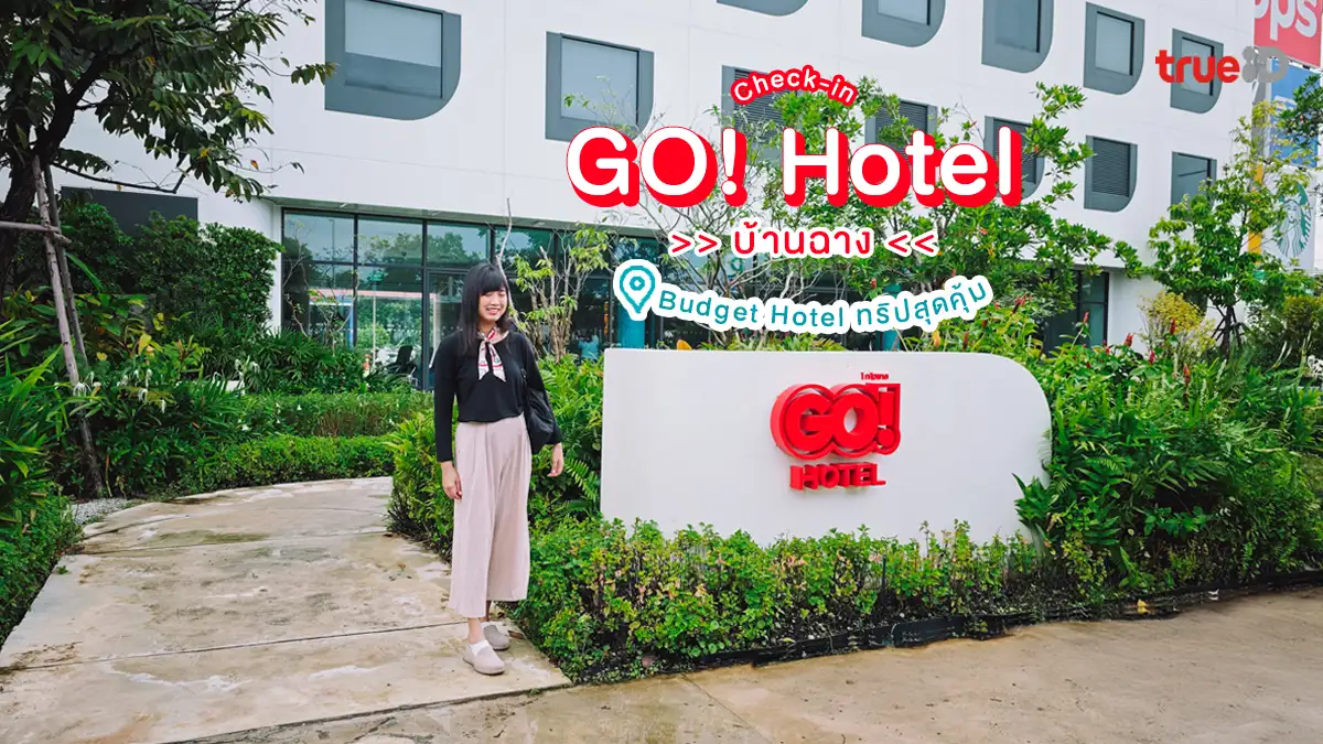 เช็กอิน ที่พักระยอง GO Hotel บ้านฉาง โรงแรมราคาประหยัด ทริปสุดคุ้ม