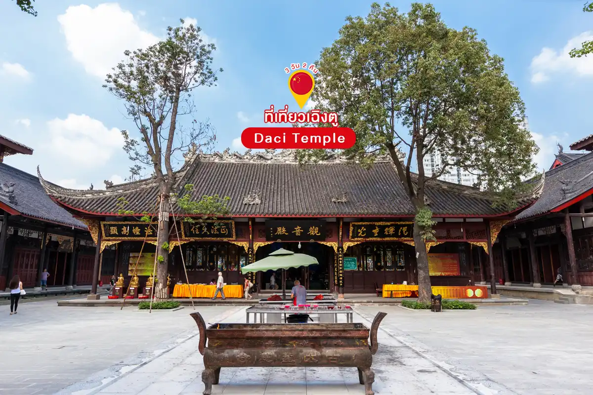 ที่เที่ยวเฉิงตู 2025 Daci Temple วัดต้าสือ เที่ยวจีน