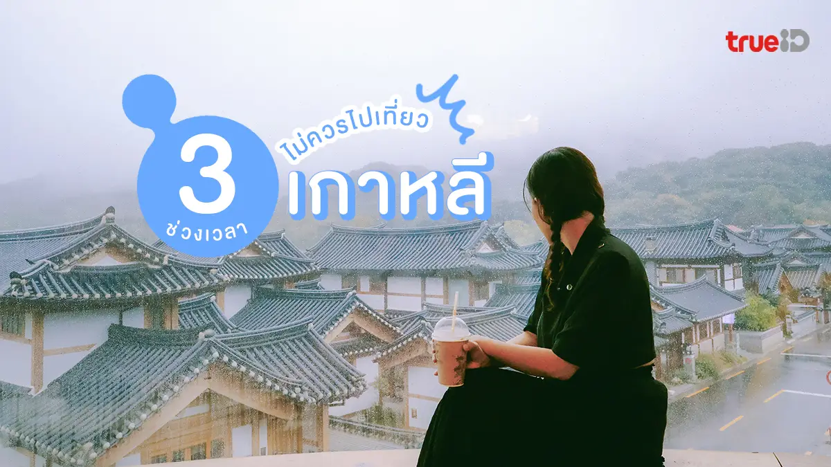 แนะนำ 3 ช่วงเวลาไหน ไม่ควรไปเที่ยวเกาหลี! รู้ก่อนไปไม่เฟล
