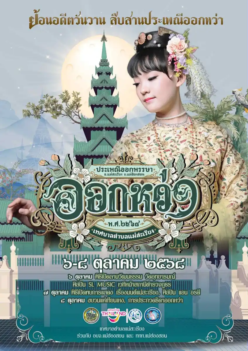 งานประเพณีออกหว่า 2568 เทศกาลออกพรรษา อำเภอแม่สะเรียง