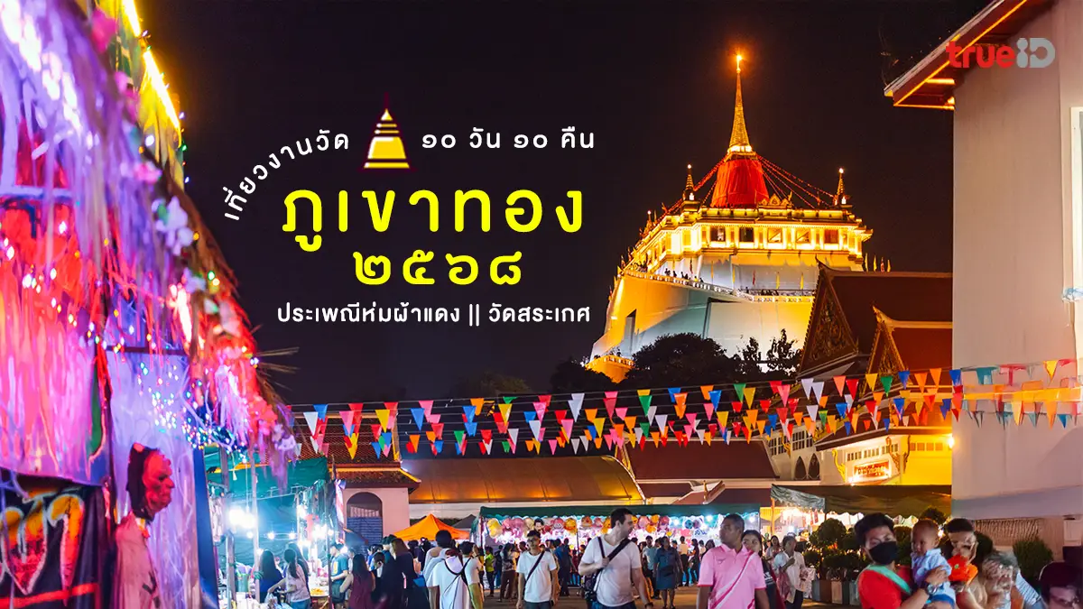 เที่ยวงานวัดภูเขาทอง 2568 วัดสระเกศ งานภูเขาทอง