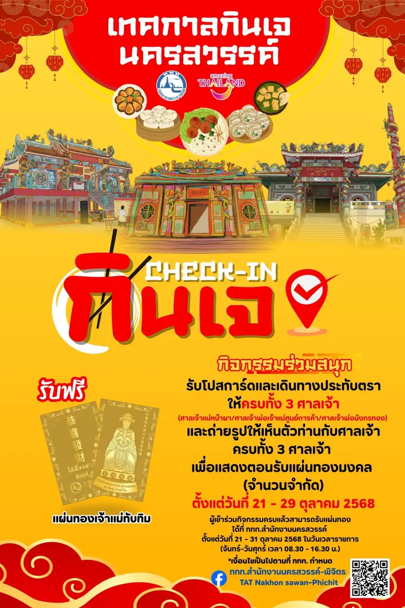 กินเจ นครสวรรค์ ศาลเจ้าแม่ หน้าผา 2568 โรงทาน อาหารเจ
