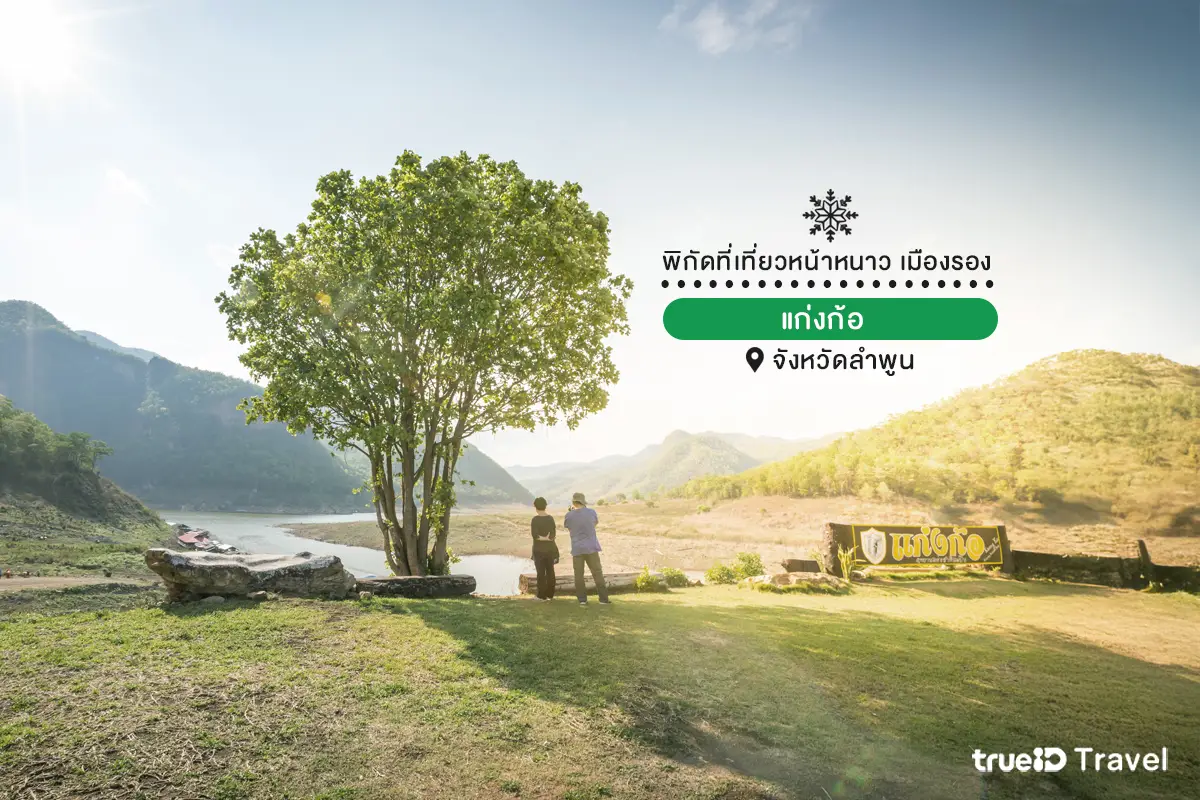 เที่ยวหน้าหนาว เมืองรอง 2025 ทะเลหมอก แก่งก้อ จังหวัดลำพูน