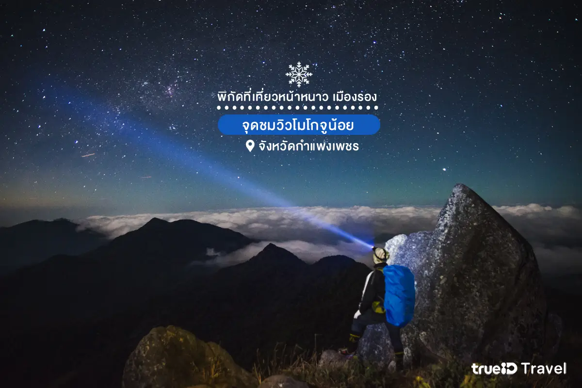 ที่เที่ยวเมืองรอง หน้าหนาว จุดชมวิวโมโกจูน้อย จังหวัดกำแพงเพชร