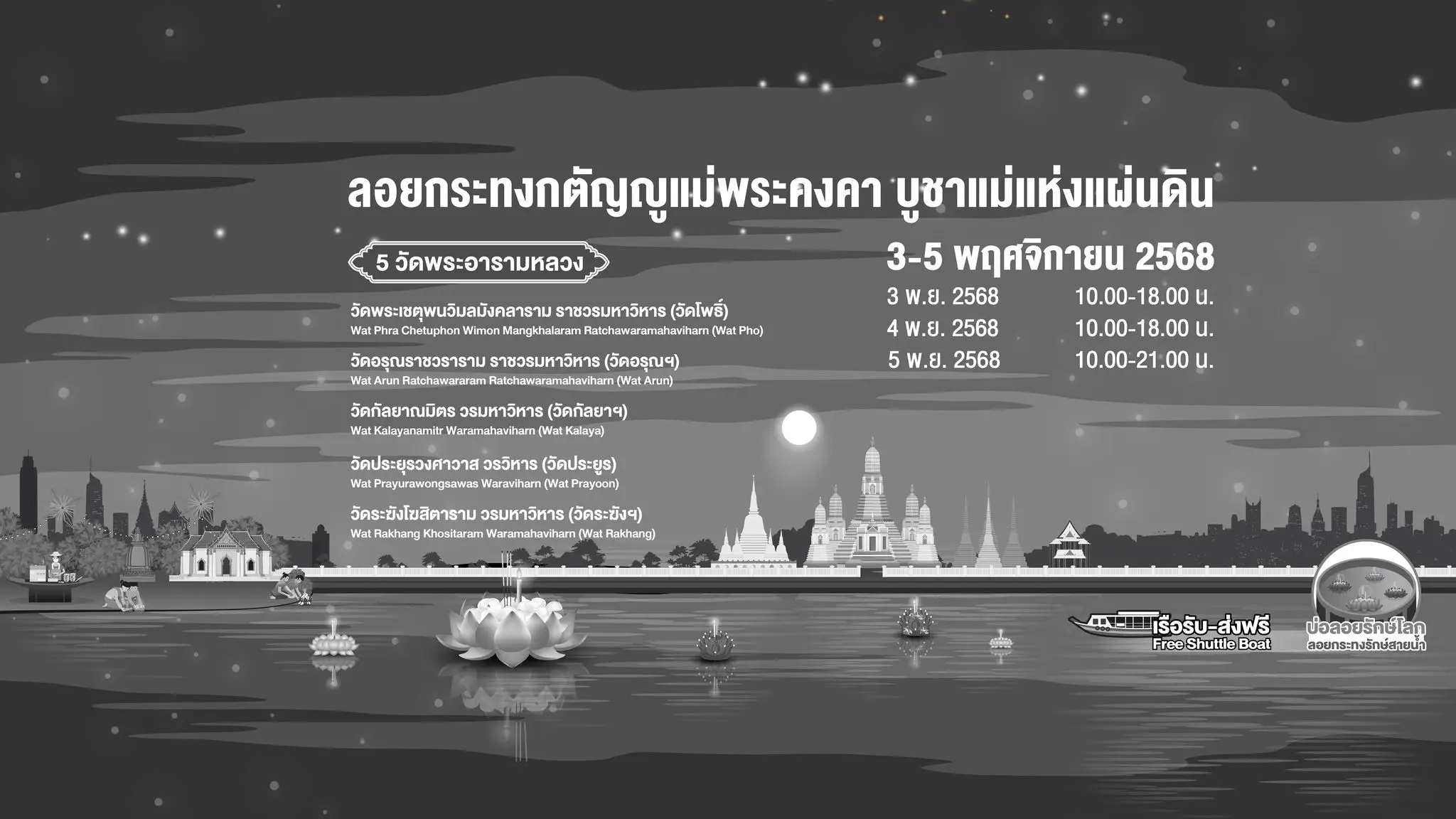 ลอยกระทง Bangkok River Festival 2025