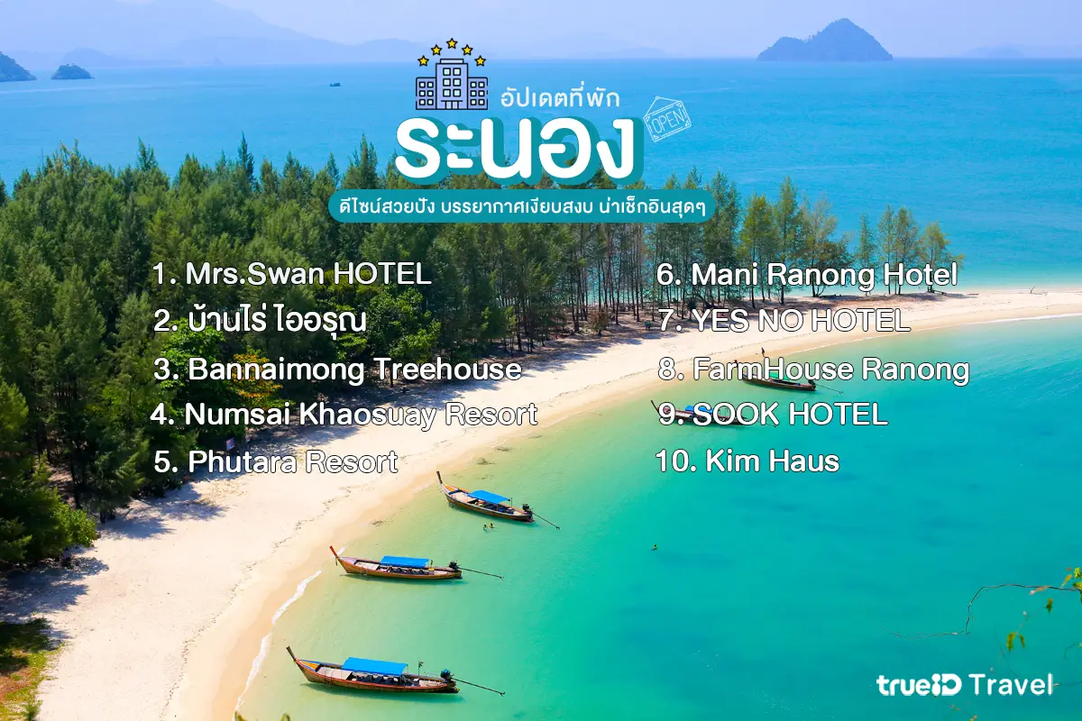 ที่พักระนอง ธรรมชาติสวย 2025-2026