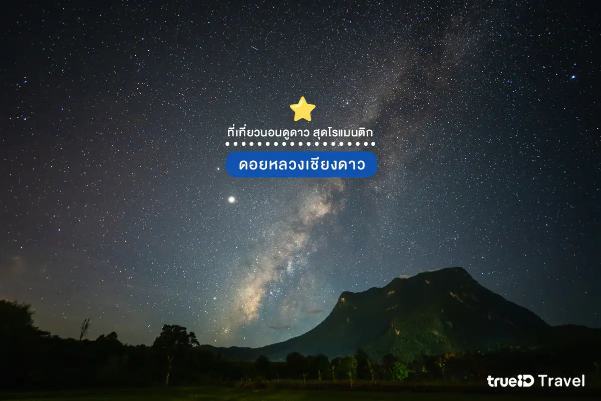 ที่ดูดาว ดอยหลวงเชียงดาว เชียงใหม่ เที่ยวหน้าหนาว