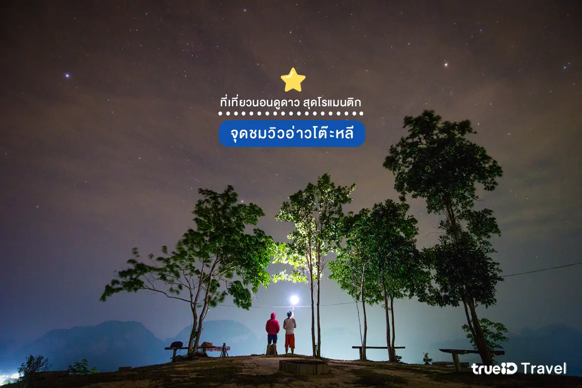 ที่ดูดาวในไทย จุดชมวิวอ่าวโต๊ะหลี พังงา