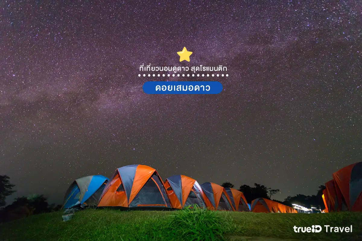 ที่ดูดาว ดอยเสมอดาว น่าน ที่เที่ยวหน้าหนาว