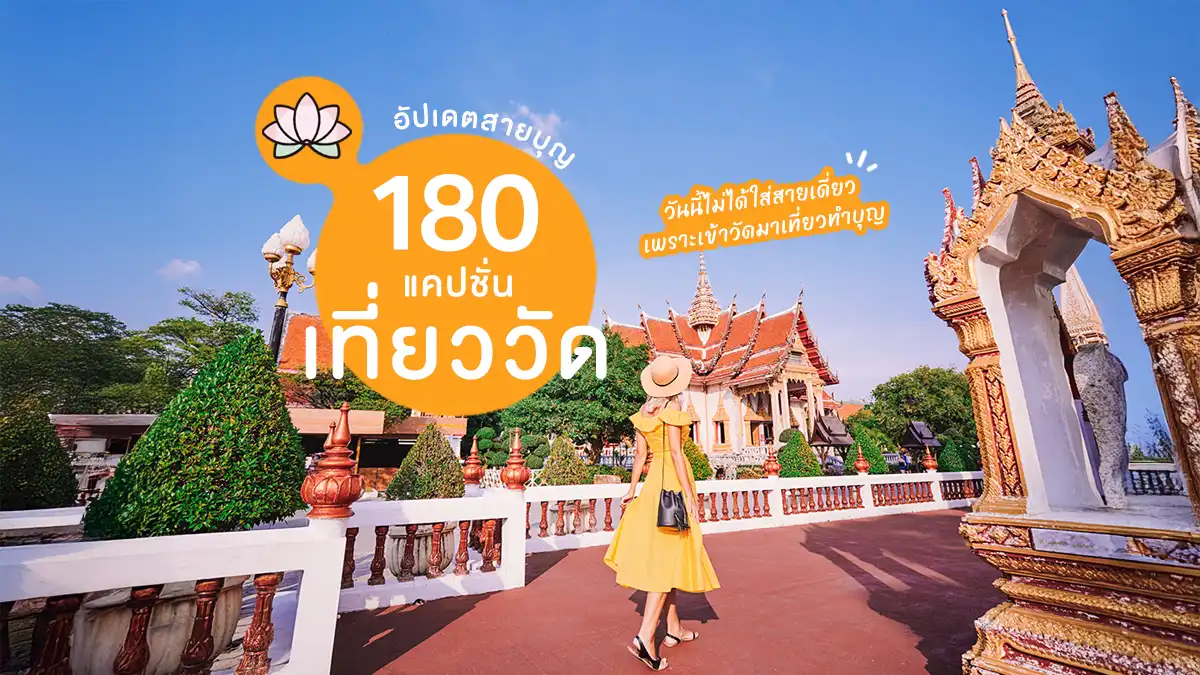 อัปเดต 180 แคปชั่นเที่ยววัด แคปชั่นเข้าวัด แคปชั่นสายบุญ แคปชั่นไหว้พระ