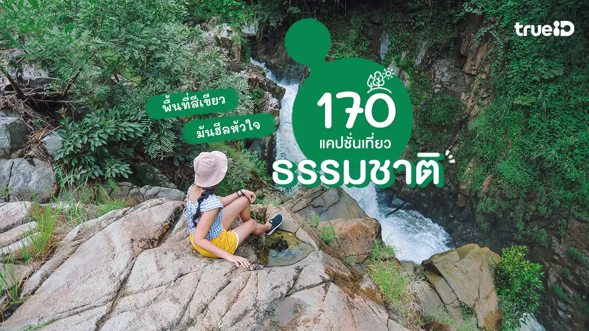 อัปเดต 170 แคปชั่นเที่ยวธรรมชาติ สายเขียวต้องมี พื้นที่สีเขียว มันฮีลหัวใจ