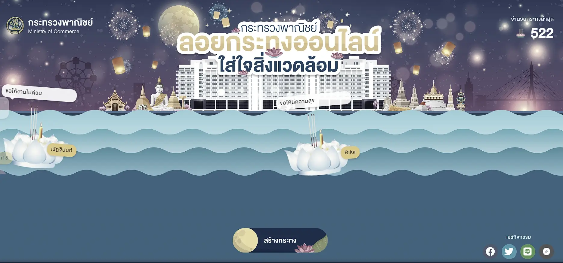 ลอยกระทงออนไลน์ 2568 กระทรวงพาณิชย์