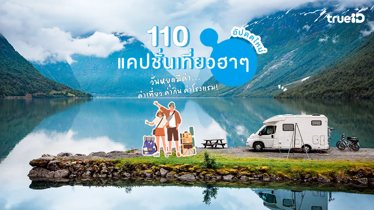 110 แคปชั่นเที่ยวฮาๆ แคปชั่นหนีเที่ยวกวนๆ วันหยุดมีค่า ค่าเที่ยว ค่าโรงแรม!