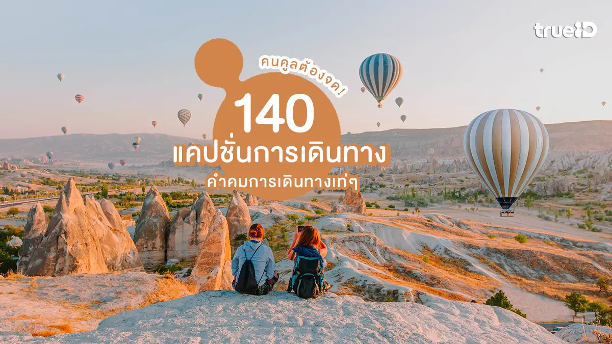 แคปชั่นใหม่ๆ 140 แคปชั่นการเดินทาง คำคมการเดินทางเท่ๆ คนคูลต้องมี!