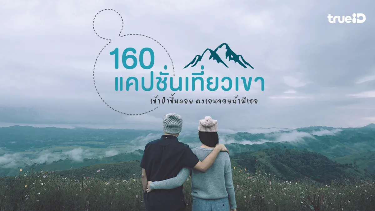 160 แคปชั่นเที่ยวเขา แคปชั่นภูเขา แคปชั่นวิวสวยๆ ต้องโพสต์เท่ๆ