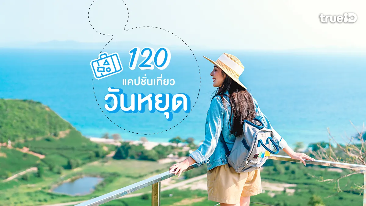 อัปเดต 120 แคปชั่นเที่ยววันหยุด แคปชั่นวันสบายๆ แคปชั่นวันหยุดพักผ่อน