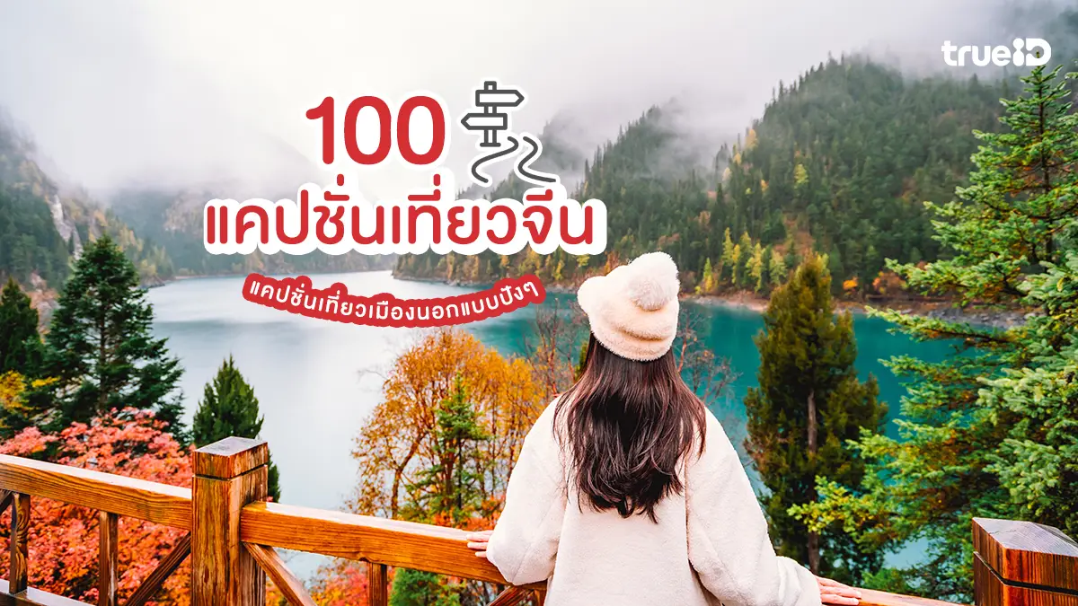 แคปชั่นเที่ยวจีน 100 แคปชั่นเที่ยวเมืองนอก โพสต์ตอนเที่ยวจีนแบบปังๆ