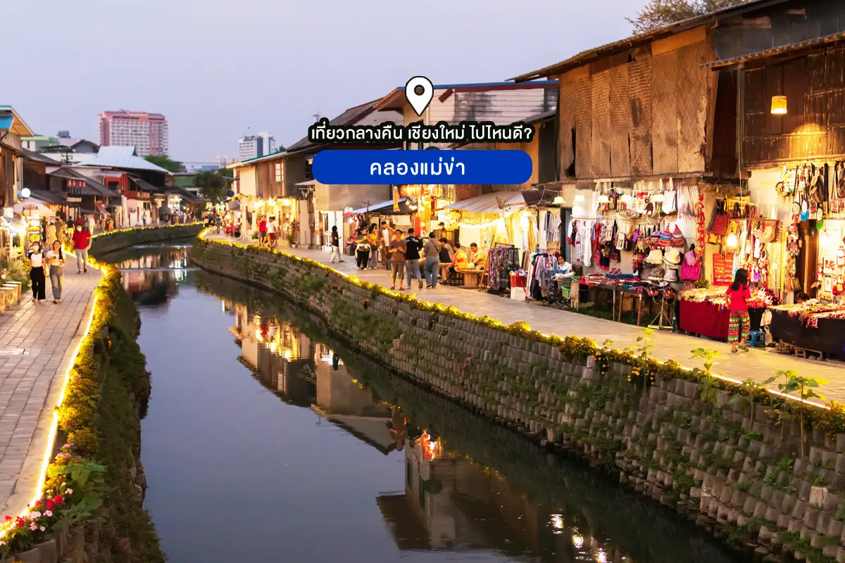 คลองแม่ข่า ที่เที่ยวกลางคืน เชียงใหม่ 2025