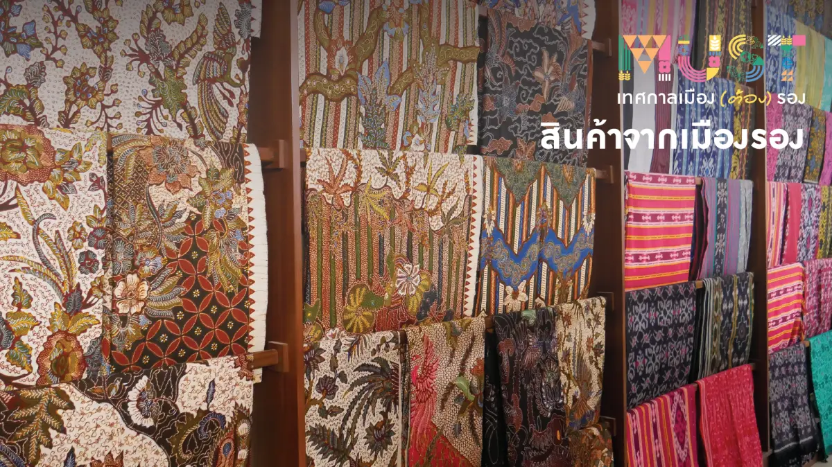 เทศกาลเมือง (ต้อง) รอง 2568