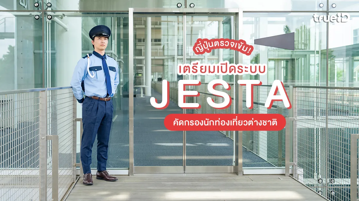 ญี่ปุ่นเข้มงวด! เตรียมเปิดระบบ JESTA คัดกรองนักท่องเที่ยวต่างชาติตั้งแต่ขึ้นเครื่อง