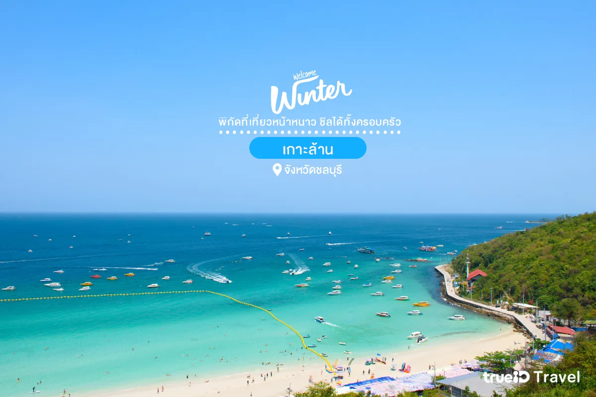 เกาะล้าน เกาะสวยใกล้กรุงเทพ เที่ยวหน้าหนาว ทะเล