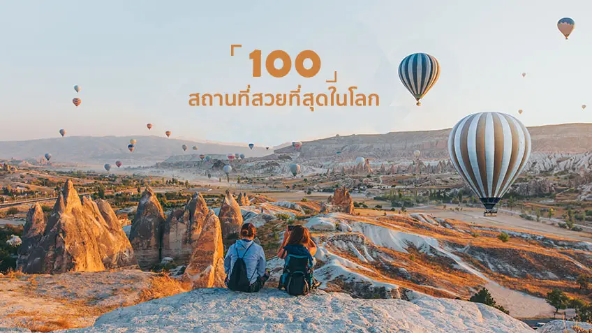 100 สถานที่สวยที่สุดในโลก อะเมซซิ่ง สวยตะลึง แทบลืมหายใจ !!!