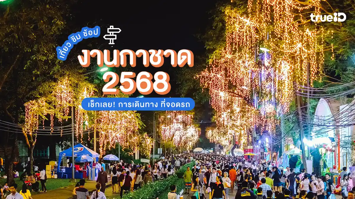 งานกาชาด 2568 สวนลุมพินี กรุงเทพ เที่ยว ชิม ช้อป การเดินทางไปงานกาชาด