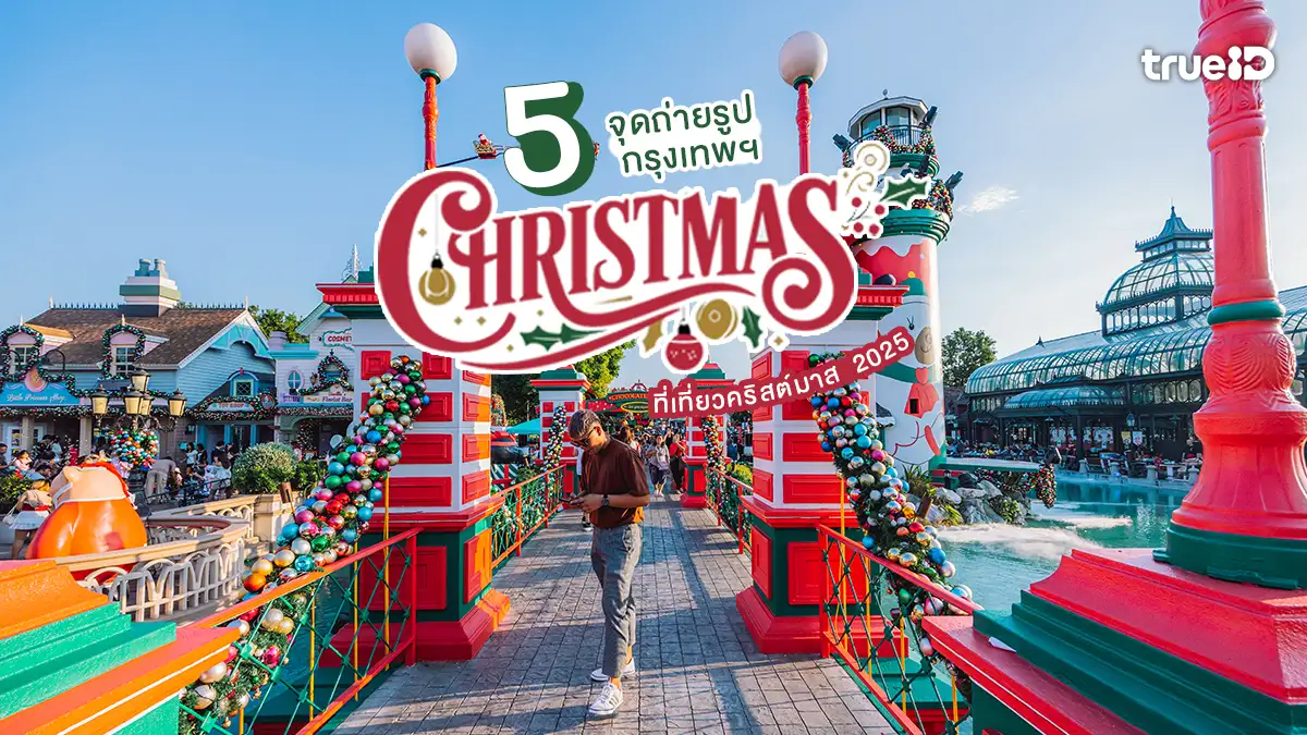 5 จุดถ่ายรูปสวยๆ ที่เที่ยวคริสต์มาส 2025 กรุงเทพ ได้รูปสวยฉ่ำๆ