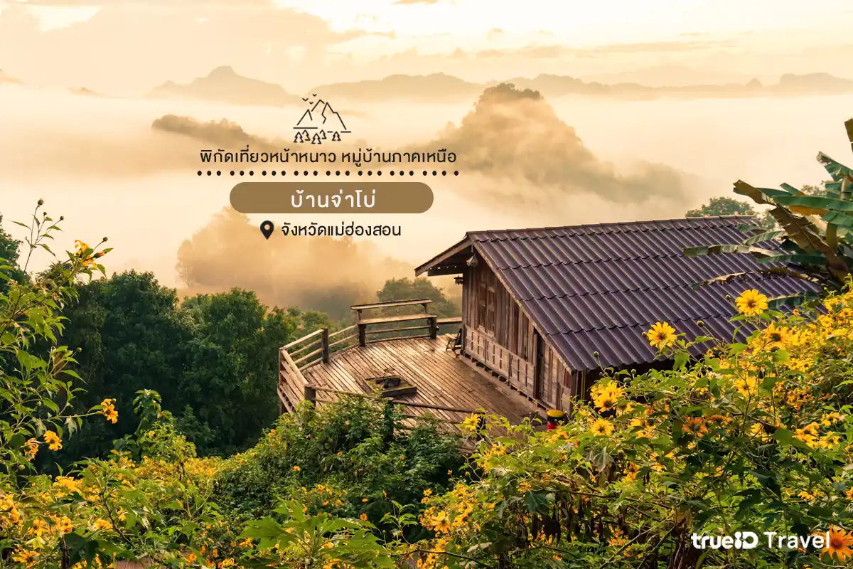 บ้านจ่าโบ่ แม่ฮ่องสอน ที่เที่ยวหน้าหนาว หมู่บ้านภาคเหนือ