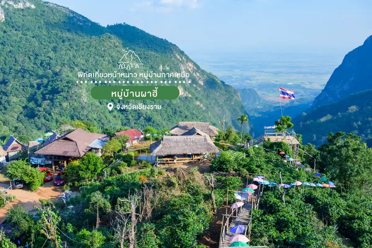 เที่ยวหน้าหนาว หมู่บ้านภาคเหนือ หมู่บ้านผาฮี้ เชียงราย