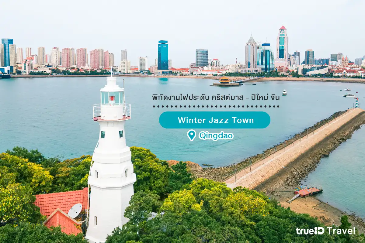 งานไฟปีใหม่ คริสต์มาส จีน 2025-2026 Winter Jazz Town ชิงเต่า